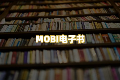 MOBI电子书