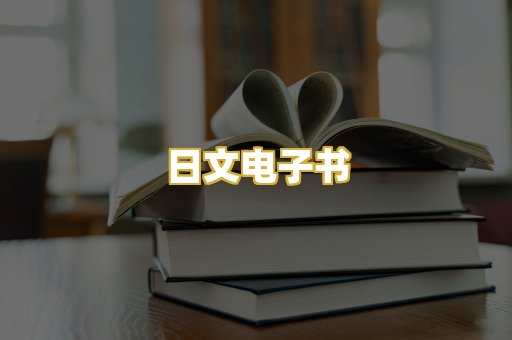 日文电子书